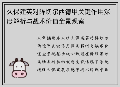 久保建英对阵切尔西德甲关键作用深度解析与战术价值全景观察 久保建英对阵切尔西德甲关键作用深度解析与战术价值全景观察