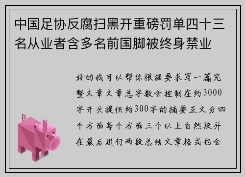 中国足协反腐扫黑开重磅罚单四十三名从业者含多名前国脚被终身禁业 中国足协反腐扫黑开重磅罚单四十三名从业者含多名前国脚被终身禁业