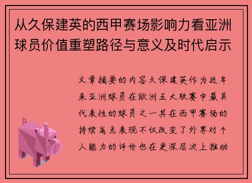 从久保建英的西甲赛场影响力看亚洲球员价值重塑路径与意义及时代启示 从久保建英的西甲赛场影响力看亚洲球员价值重塑路径与意义及时代启示