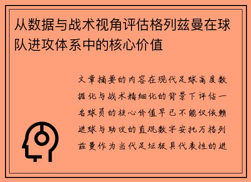 从数据与战术视角评估格列兹曼在球队进攻体系中的核心价值 从数据与战术视角评估格列兹曼在球队进攻体系中的核心价值