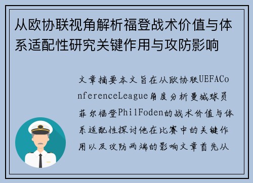 从欧协联视角解析福登战术价值与体系适配性研究关键作用与攻防影响