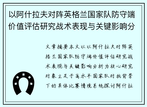 以阿什拉夫对阵英格兰国家队防守端价值评估研究战术表现与关键影响分析 以阿什拉夫对阵英格兰国家队防守端价值评估研究战术表现与关键影响分析