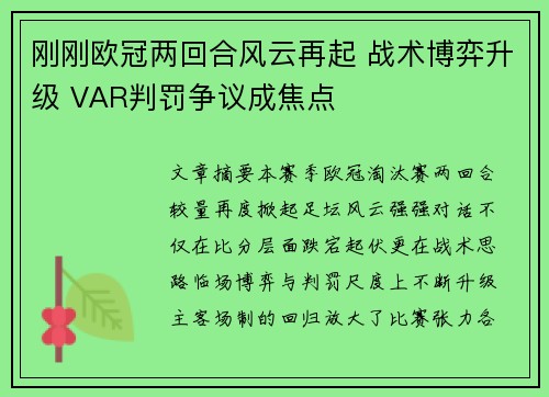 刚刚欧冠两回合风云再起 战术博弈升级 VAR判罚争议成焦点 刚刚欧冠两回合风云再起 战术博弈升级 VAR判罚争议成焦点