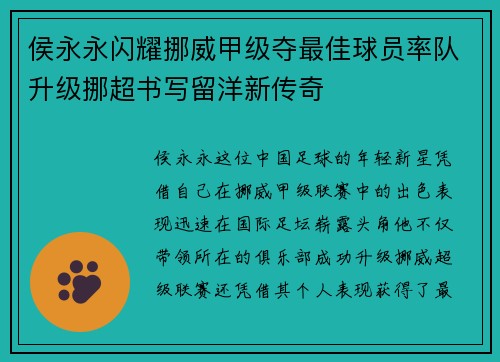 侯永永闪耀挪威甲级夺最佳球员率队升级挪超书写留洋新传奇 侯永永闪耀挪威甲级夺最佳球员率队升级挪超书写留洋新传奇