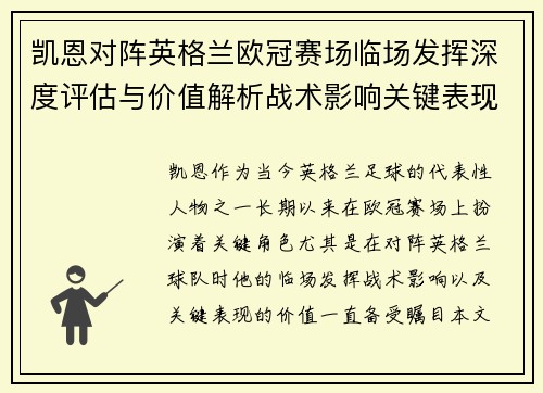 凯恩对阵英格兰欧冠赛场临场发挥深度评估与价值解析战术影响关键表现 凯恩对阵英格兰欧冠赛场临场发挥深度评估与价值解析战术影响关键表现