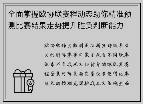 全面掌握欧协联赛程动态助你精准预测比赛结果走势提升胜负判断能力 全面掌握欧协联赛程动态助你精准预测比赛结果走势提升胜负判断能力
