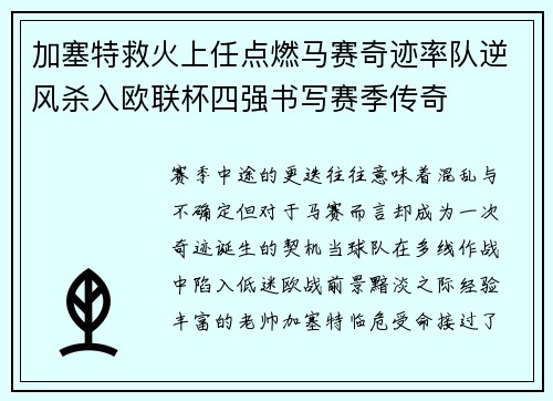 加塞特救火上任点燃马赛奇迹率队逆风杀入欧联杯四强书写赛季传奇 加塞特救火上任点燃马赛奇迹率队逆风杀入欧联杯四强书写赛季传奇