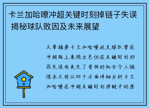 卡兰加哈嘹冲超关键时刻掉链子失误 揭秘球队败因及未来展望 卡兰加哈嘹冲超关键时刻掉链子失误 揭秘球队败因及未来展望