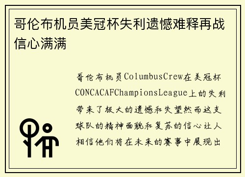 哥伦布机员美冠杯失利遗憾难释再战信心满满 哥伦布机员美冠杯失利遗憾难释再战信心满满