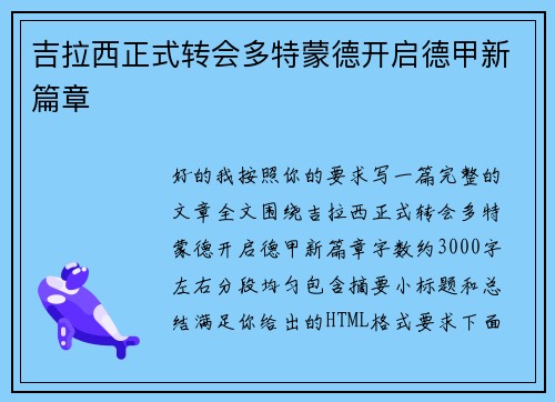 吉拉西正式转会多特蒙德开启德甲新篇章