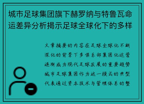 城市足球集团旗下赫罗纳与特鲁瓦命运差异分析揭示足球全球化下的多样性和挑战 城市足球集团旗下赫罗纳与特鲁瓦命运差异分析揭示足球全球化下的多样性和挑战
