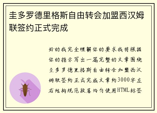 圭多罗德里格斯自由转会加盟西汉姆联签约正式完成 圭多罗德里格斯自由转会加盟西汉姆联签约正式完成