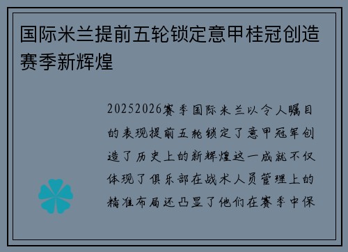 国际米兰提前五轮锁定意甲桂冠创造赛季新辉煌 国际米兰提前五轮锁定意甲桂冠创造赛季新辉煌