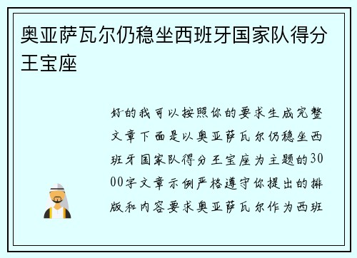 奥亚萨瓦尔仍稳坐西班牙国家队得分王宝座 奥亚萨瓦尔仍稳坐西班牙国家队得分王宝座