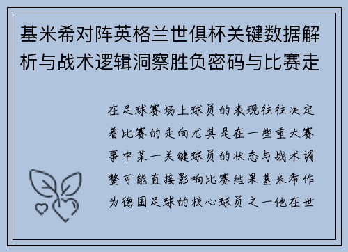 基米希对阵英格兰世俱杯关键数据解析与战术逻辑洞察胜负密码与比赛走向 基米希对阵英格兰世俱杯关键数据解析与战术逻辑洞察胜负密码与比赛走向