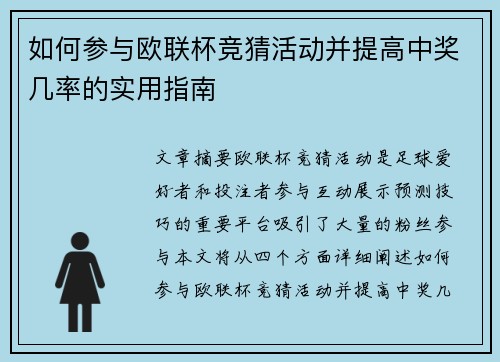 如何参与欧联杯竞猜活动并提高中奖几率的实用指南