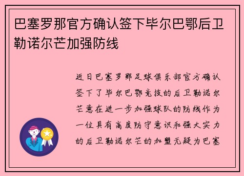 巴塞罗那官方确认签下毕尔巴鄂后卫勒诺尔芒加强防线 巴塞罗那官方确认签下毕尔巴鄂后卫勒诺尔芒加强防线