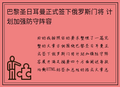 巴黎圣日耳曼正式签下俄罗斯门将 计划加强防守阵容 巴黎圣日耳曼正式签下俄罗斯门将 计划加强防守阵容