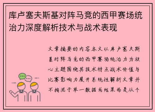 库卢塞夫斯基对阵马竞的西甲赛场统治力深度解析技术与战术表现 库卢塞夫斯基对阵马竞的西甲赛场统治力深度解析技术与战术表现
