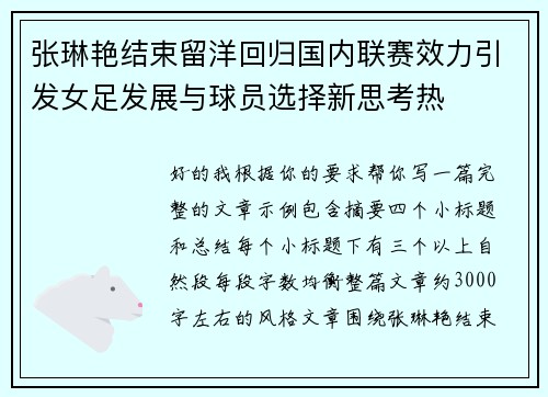 张琳艳结束留洋回归国内联赛效力引发女足发展与球员选择新思考热 张琳艳结束留洋回归国内联赛效力引发女足发展与球员选择新思考热