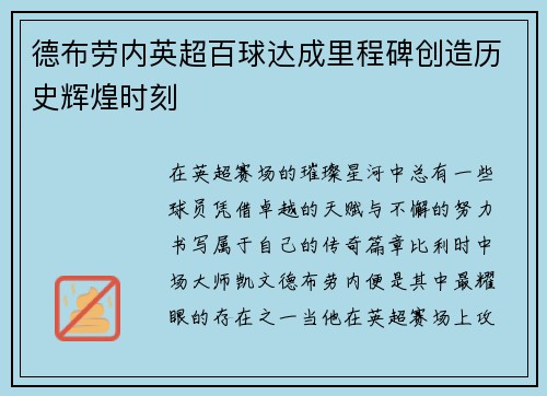 德布劳内英超百球达成里程碑创造历史辉煌时刻 德布劳内英超百球达成里程碑创造历史辉煌时刻