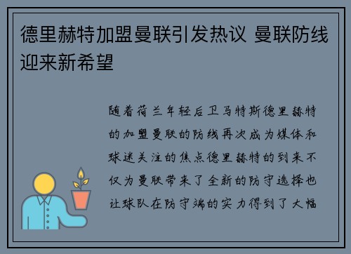 德里赫特加盟曼联引发热议 曼联防线迎来新希望 德里赫特加盟曼联引发热议 曼联防线迎来新希望