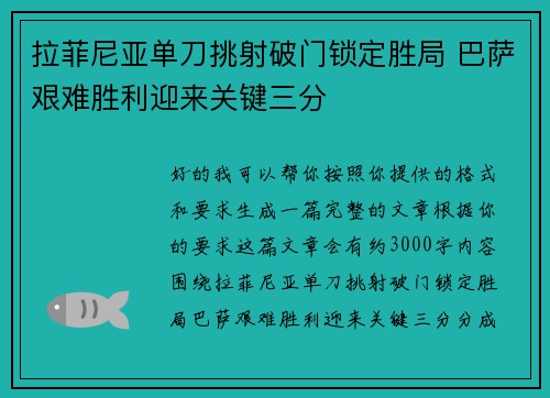 拉菲尼亚单刀挑射破门锁定胜局 巴萨艰难胜利迎来关键三分 拉菲尼亚单刀挑射破门锁定胜局 巴萨艰难胜利迎来关键三分