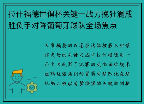 拉什福德世俱杯关键一战力挽狂澜成胜负手对阵葡萄牙球队全场焦点 拉什福德世俱杯关键一战力挽狂澜成胜负手对阵葡萄牙球队全场焦点