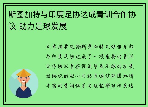 斯图加特与印度足协达成青训合作协议 助力足球发展