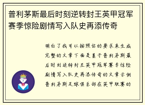 普利茅斯最后时刻逆转封王英甲冠军赛季惊险剧情写入队史再添传奇