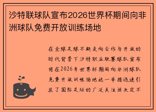 沙特联球队宣布2026世界杯期间向非洲球队免费开放训练场地