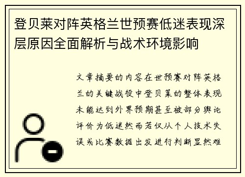 登贝莱对阵英格兰世预赛低迷表现深层原因全面解析与战术环境影响 登贝莱对阵英格兰世预赛低迷表现深层原因全面解析与战术环境影响