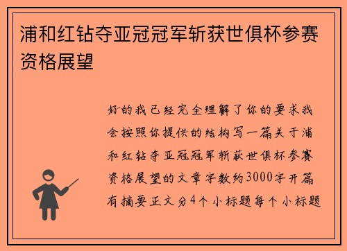浦和红钻夺亚冠冠军斩获世俱杯参赛资格展望