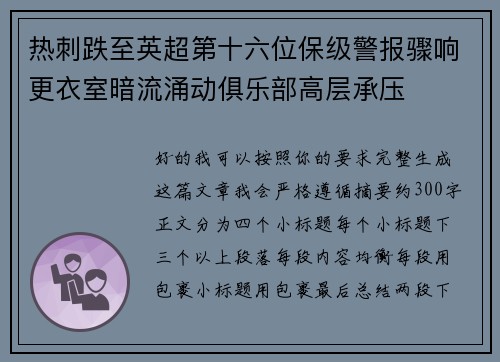 热刺跌至英超第十六位保级警报骤响更衣室暗流涌动俱乐部高层承压 热刺跌至英超第十六位保级警报骤响更衣室暗流涌动俱乐部高层承压
