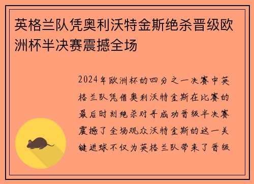 英格兰队凭奥利沃特金斯绝杀晋级欧洲杯半决赛震撼全场