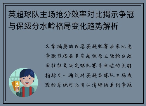 英超球队主场抢分效率对比揭示争冠与保级分水岭格局变化趋势解析 英超球队主场抢分效率对比揭示争冠与保级分水岭格局变化趋势解析