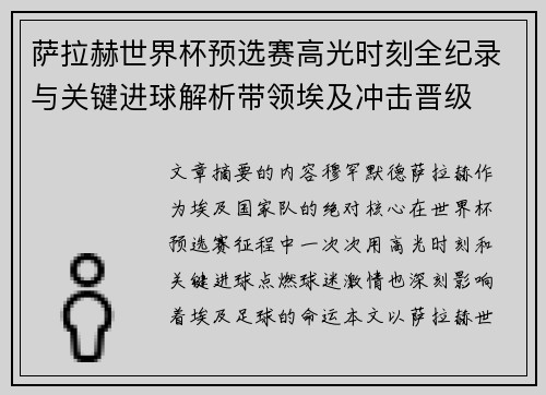 萨拉赫世界杯预选赛高光时刻全纪录与关键进球解析带领埃及冲击晋级 萨拉赫世界杯预选赛高光时刻全纪录与关键进球解析带领埃及冲击晋级