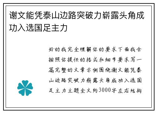 谢文能凭泰山边路突破力崭露头角成功入选国足主力 谢文能凭泰山边路突破力崭露头角成功入选国足主力