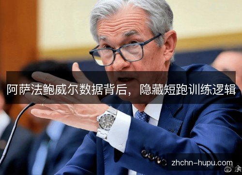 阿萨法鲍威尔数据背后，隐藏短跑训练逻辑