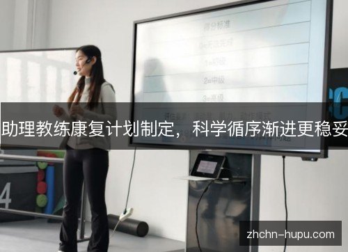 助理教练康复计划制定，科学循序渐进更稳妥