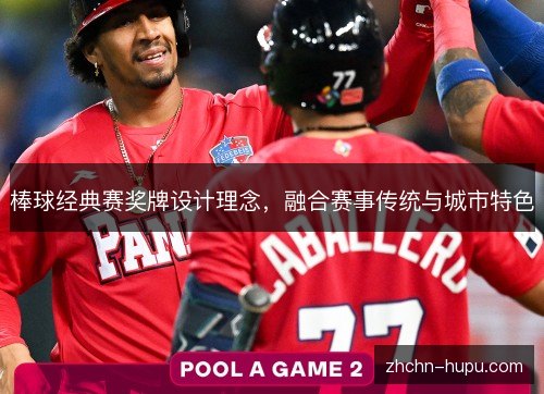 棒球经典赛奖牌设计理念，融合赛事传统与城市特色