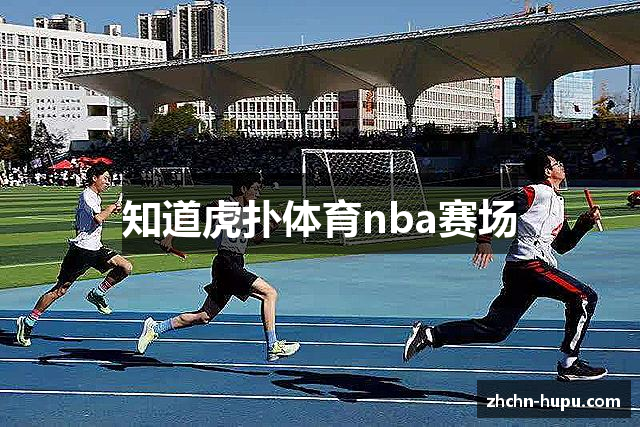 知道虎扑体育nba赛场